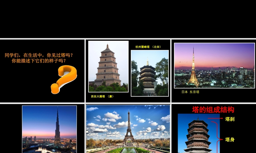 人美版小学美术二年级上册-《雄伟的塔》课件1.ppt