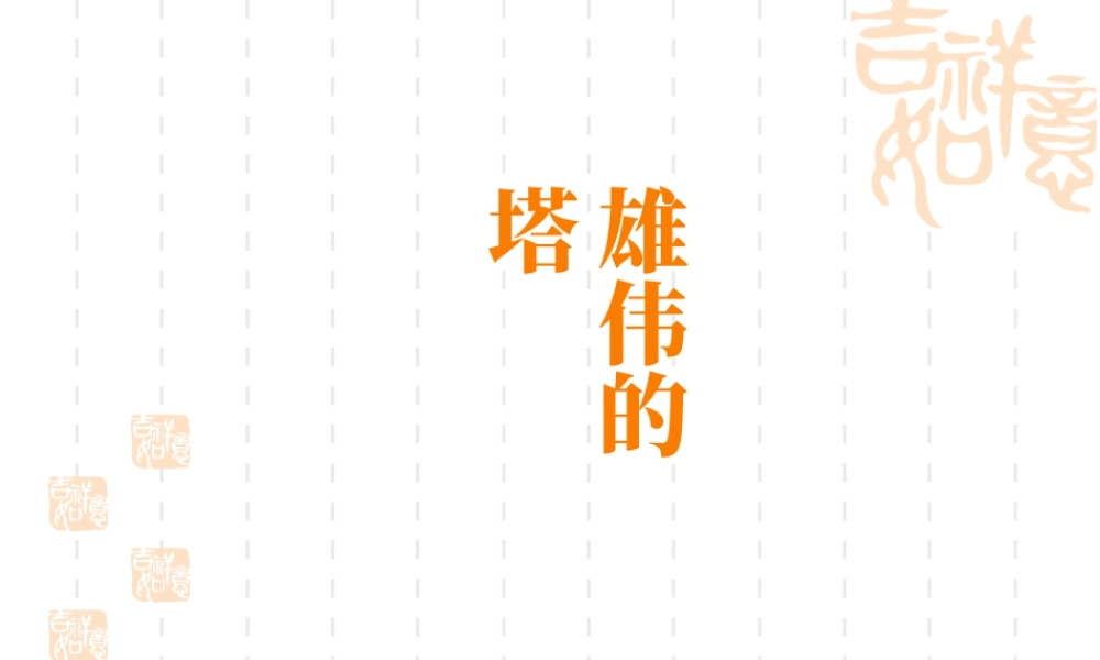 人美版小学美术二年级上册-《雄伟的塔》课件2.ppt