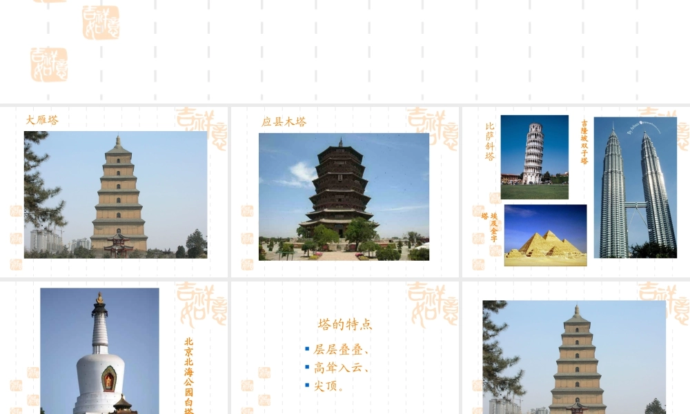 人美版小学美术二年级上册-《雄伟的塔》课件2.ppt