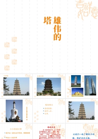 人美版小学美术二年级上册-《雄伟的塔》课件2.ppt