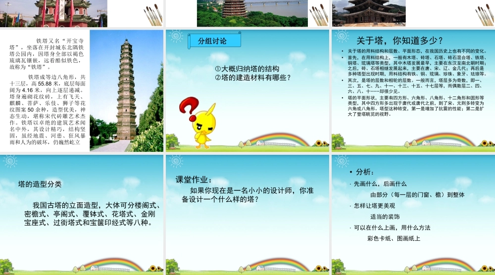 人美版小学美术二年级上册-《雄伟的塔》课件4.ppt