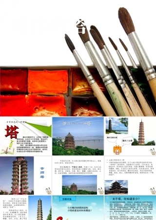 人美版小学美术二年级上册-《雄伟的塔》课件4.ppt