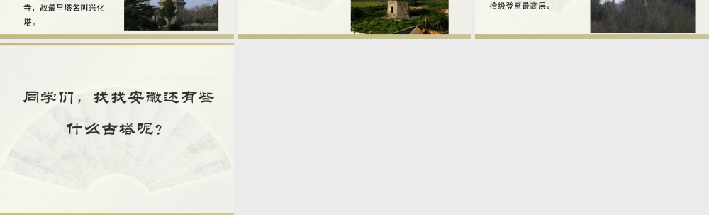 人美版小学美术二年级上册-安徽古塔.ppt