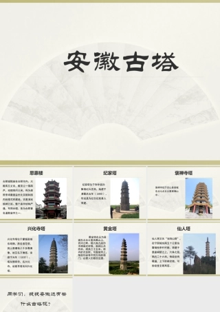 人美版小学美术二年级上册-安徽古塔.ppt
