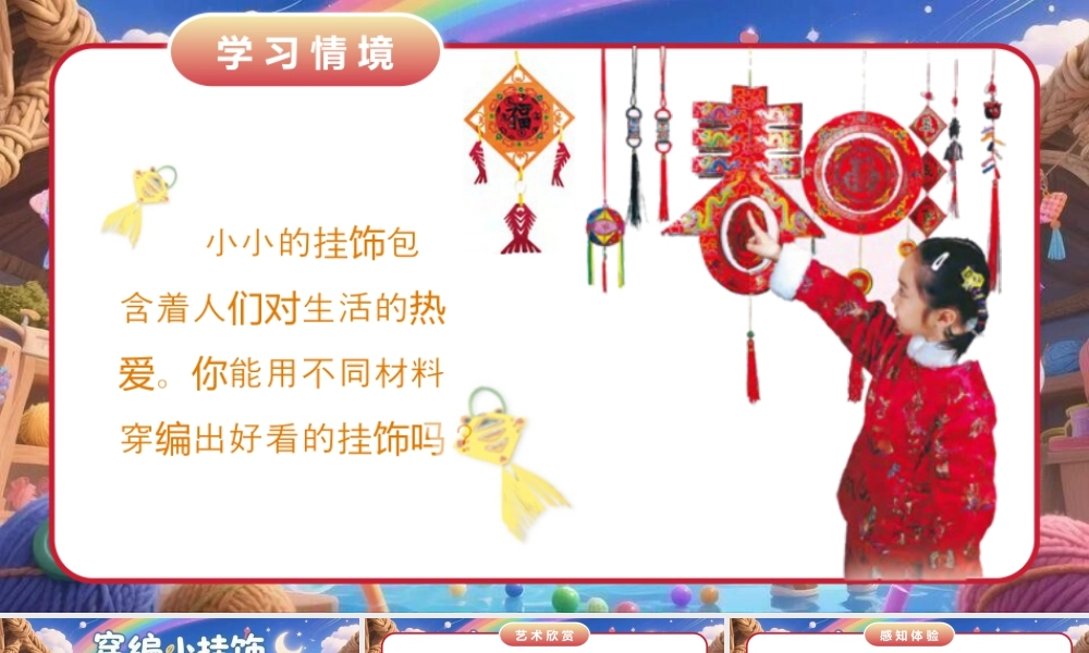 人美版小学美术二年级上册-穿编小挂饰.pptx