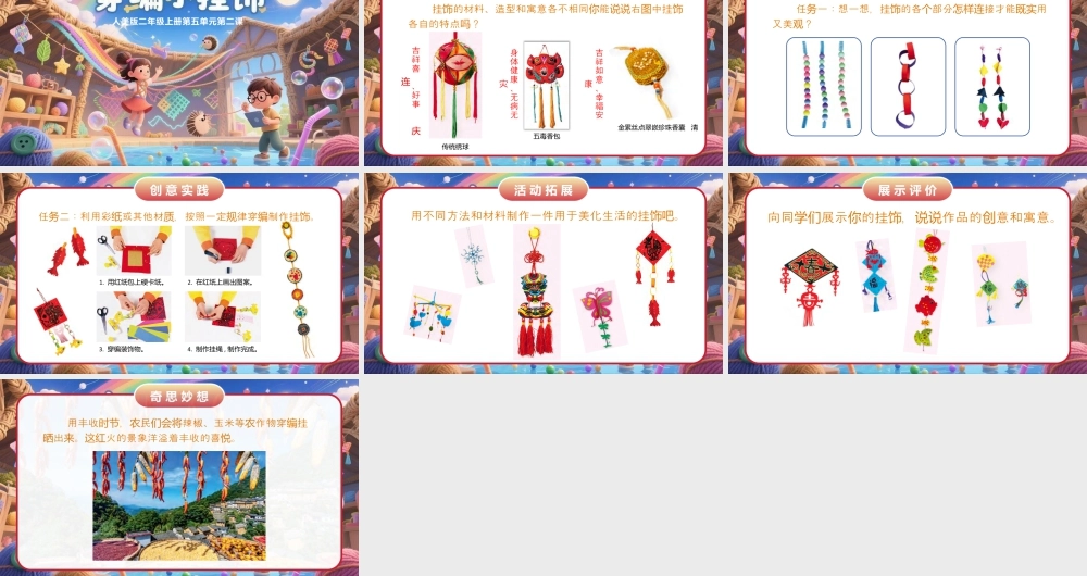 人美版小学美术二年级上册-穿编小挂饰.pptx