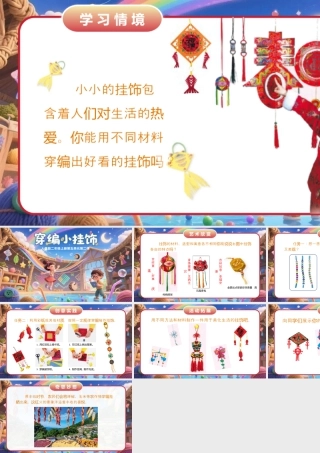 人美版小学美术二年级上册-穿编小挂饰.pptx