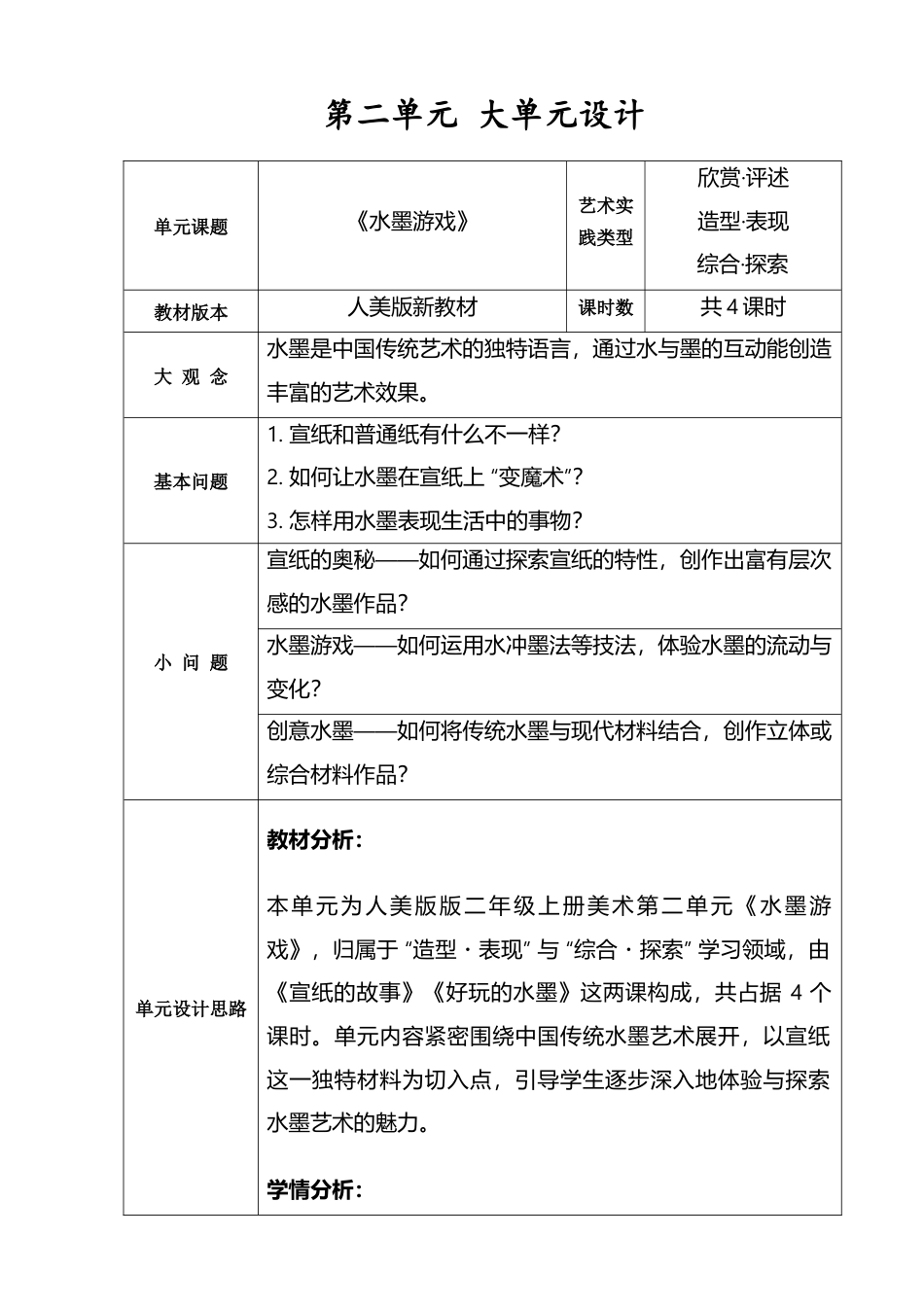 人美版小学美术二年级上册第二单元大单元设计＋课时教案28页.doc_第2页