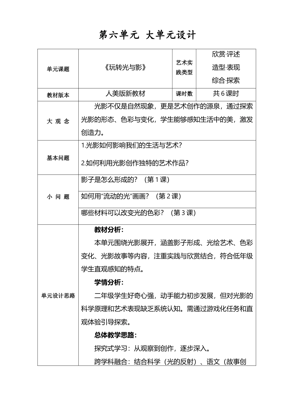 人美版小学美术二年级上册第六单元大单元设计＋课时教案32页.doc_第3页