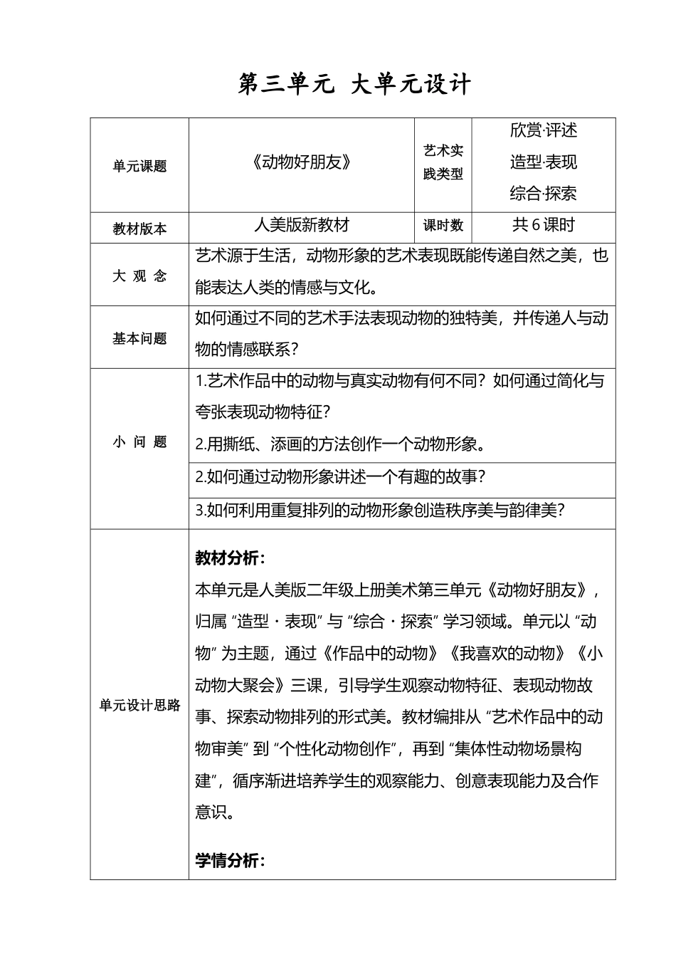 人美版小学美术二年级上册第三单元大单元设计＋课时教案36页.doc_第3页