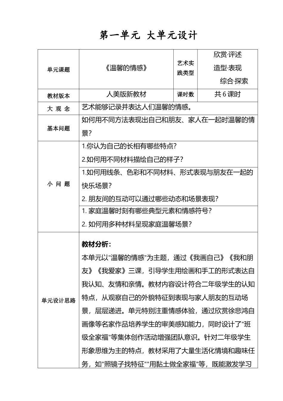 人美版小学美术二年级上册第一单元大单元设计＋课时教案37页.doc_第2页
