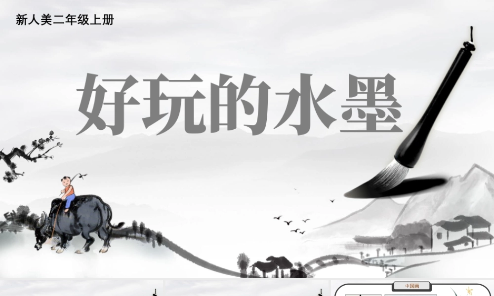人美版小学美术二年级上册-二上第二单元第2课《好玩的水墨》.pptx