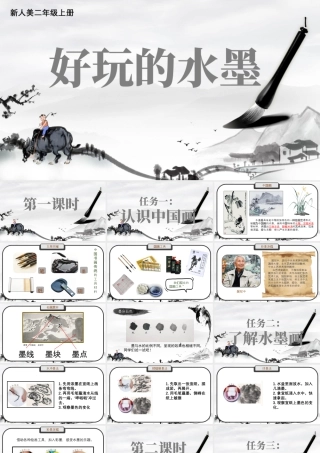 人美版小学美术二年级上册-二上第二单元第2课《好玩的水墨》.pptx