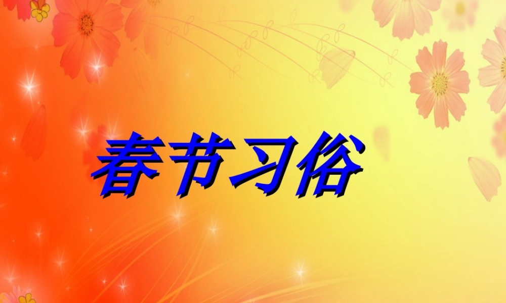 人美版小学美术二年级上册-放鞭炮.ppt