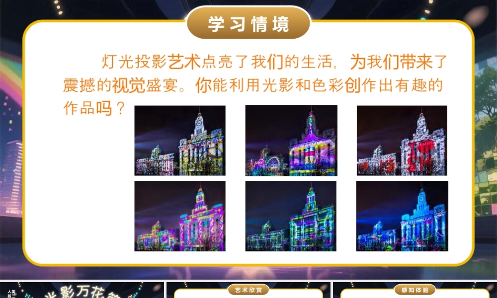 人美版小学美术二年级上册-光影万花筒.pptx