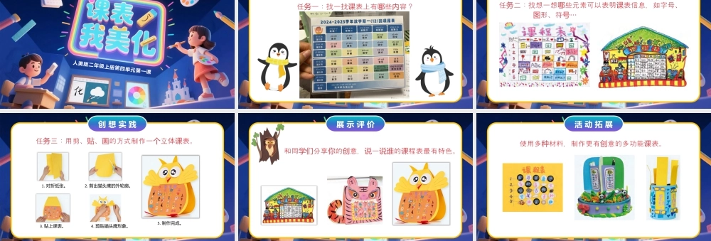 人美版小学美术二年级上册-课表我美化.pptx