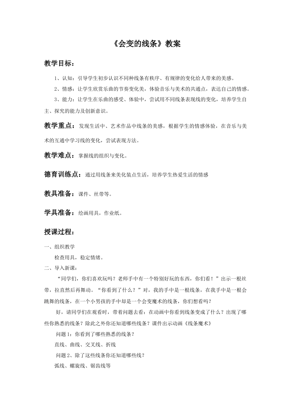 人美版小学美术二年级上册课时教案-《会变的线条》教案2.doc_第1页