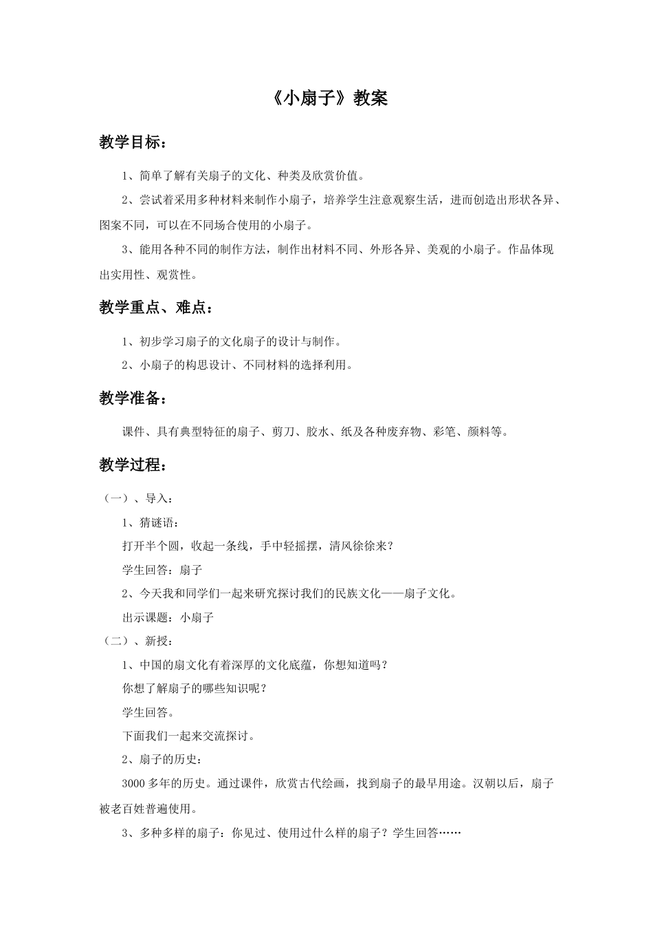 人美版小学美术二年级上册课时教案-《小扇子》教案2.doc_第1页