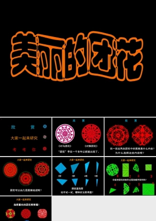 人美版小学美术二年级上册-美丽的团花.ppt