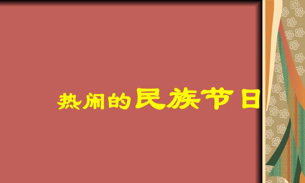 人美版小学美术二年级上册-热闹的民族节日.ppt
