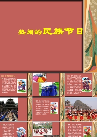 人美版小学美术二年级上册-热闹的民族节日.ppt