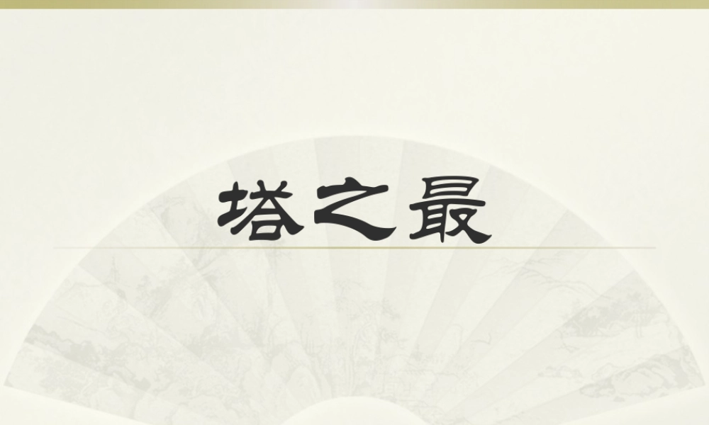 人美版小学美术二年级上册-塔之最.pptx