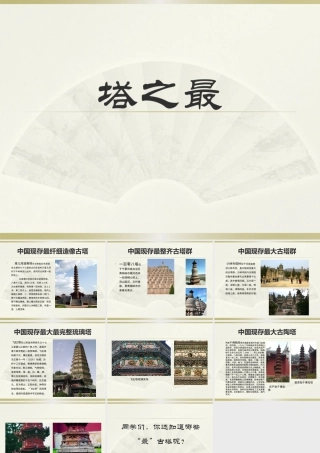 人美版小学美术二年级上册-塔之最.pptx