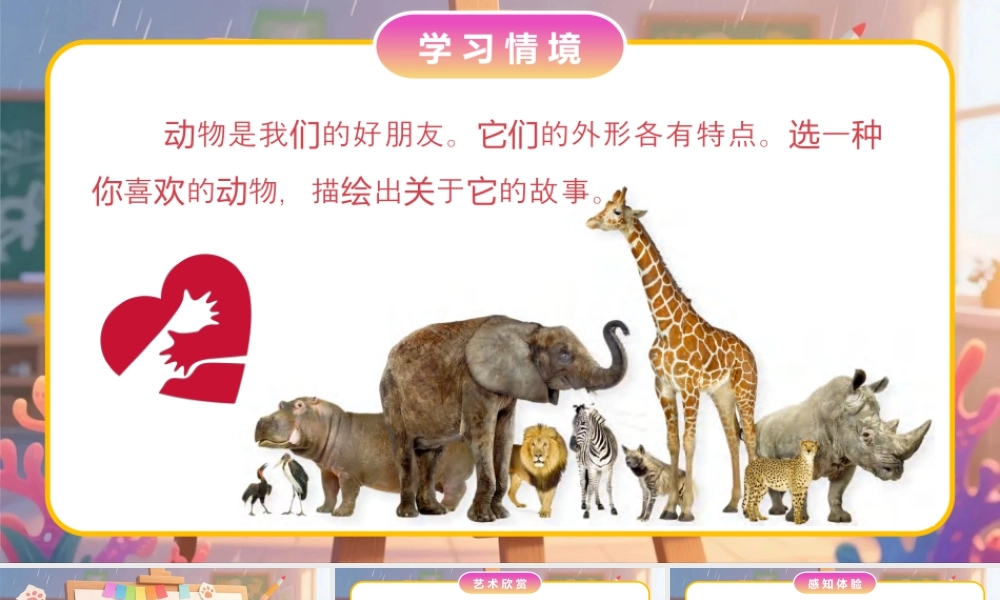 人美版小学美术二年级上册-我喜欢的动物.pptx