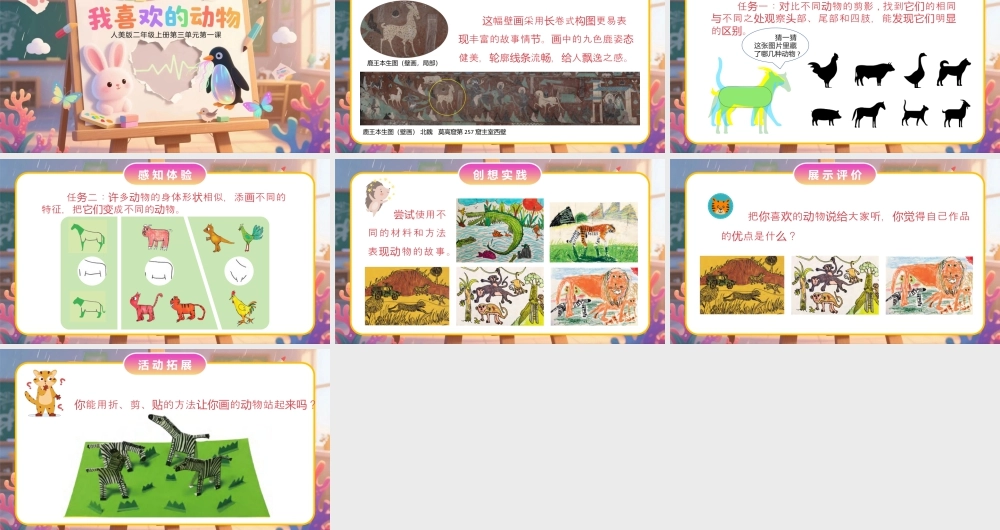 人美版小学美术二年级上册-我喜欢的动物.pptx