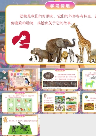 人美版小学美术二年级上册-我喜欢的动物.pptx