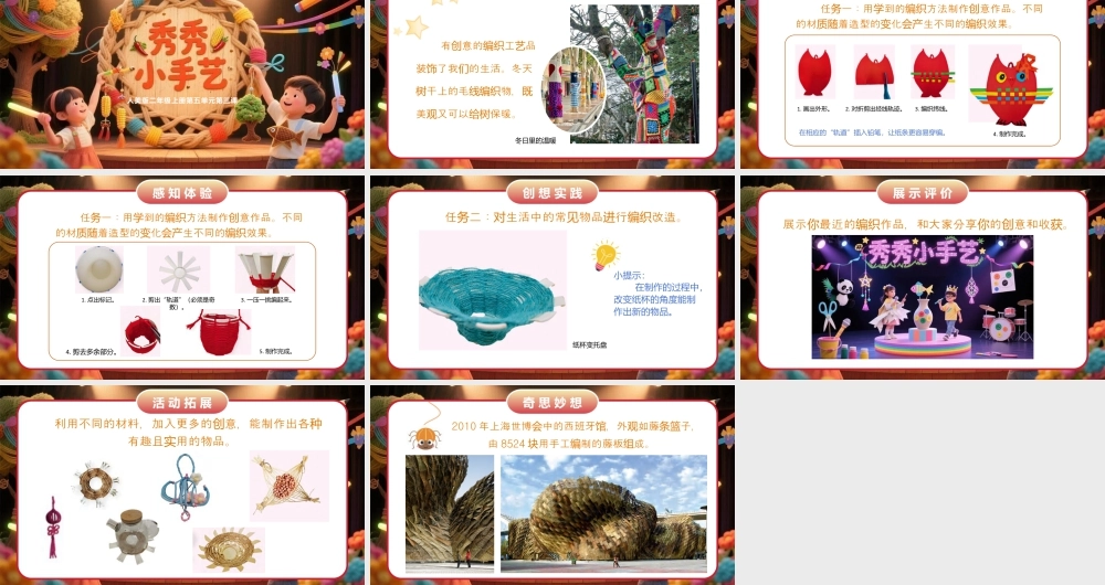 人美版小学美术二年级上册-秀秀小手艺.pptx