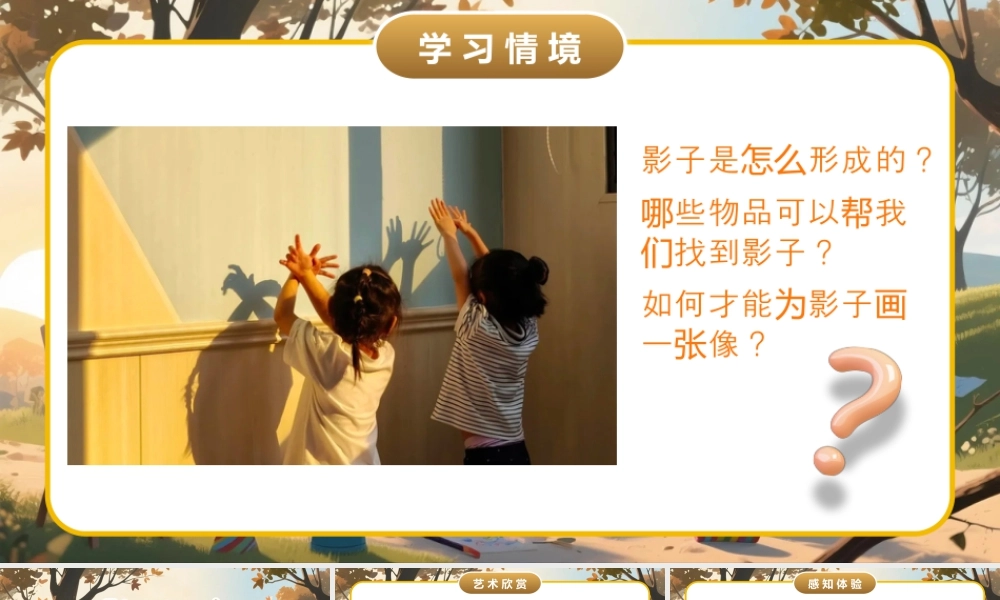 人美版小学美术二年级上册-影子好朋友.pptx