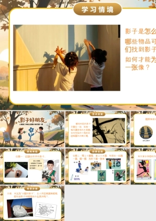 人美版小学美术二年级上册-影子好朋友.pptx