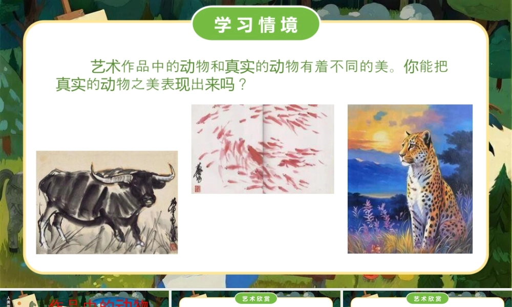 人美版小学美术二年级上册-作品中的动物.pptx
