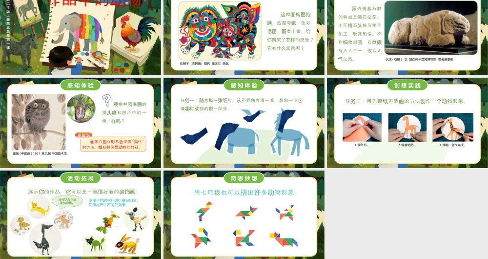 人美版小学美术二年级上册-作品中的动物.pptx