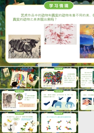 人美版小学美术二年级上册-作品中的动物.pptx