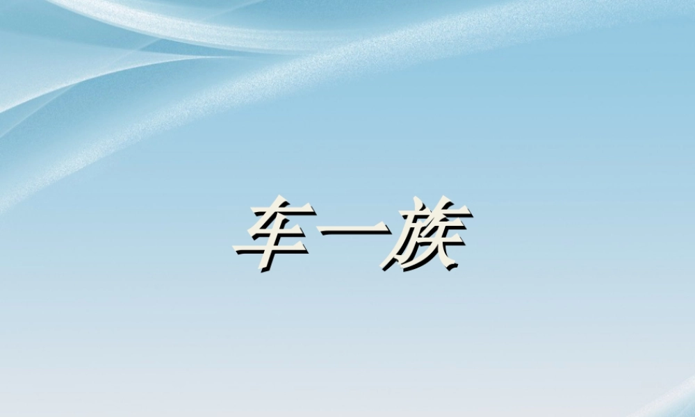 人美版小学美术二年级下册课时课件-《车一族》课件1.ppt