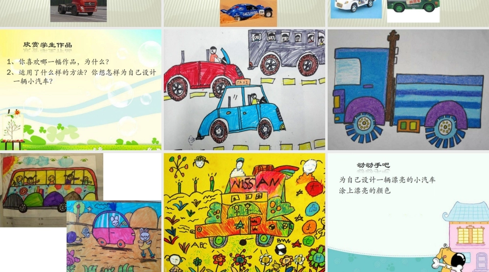 人美版小学美术二年级下册课时课件-《车一族》课件1.ppt