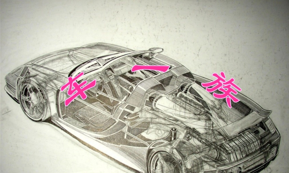 人美版小学美术二年级下册课时课件-《车一族》课件2.ppt