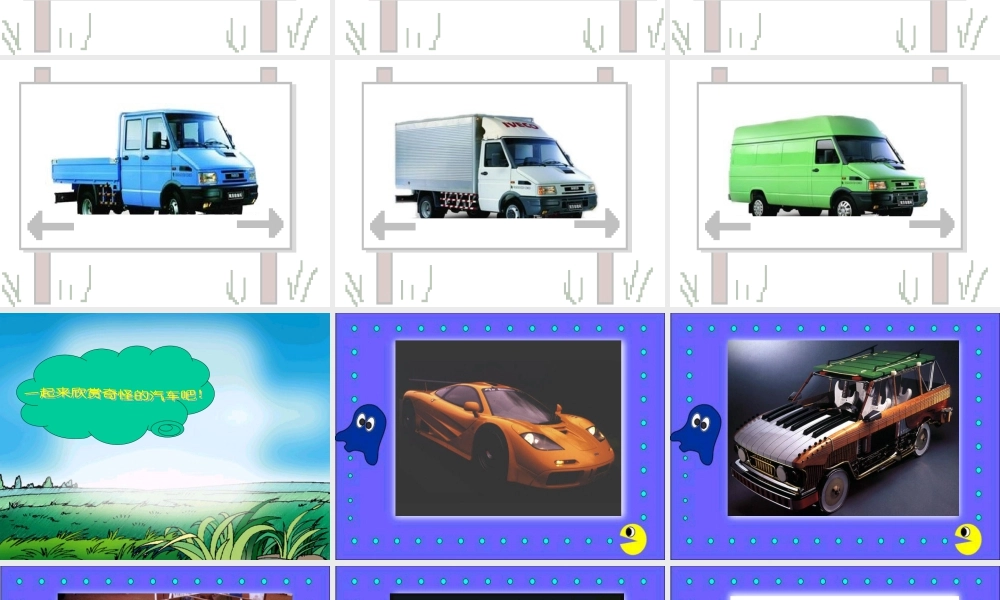 人美版小学美术二年级下册课时课件-《车一族》课件2.ppt