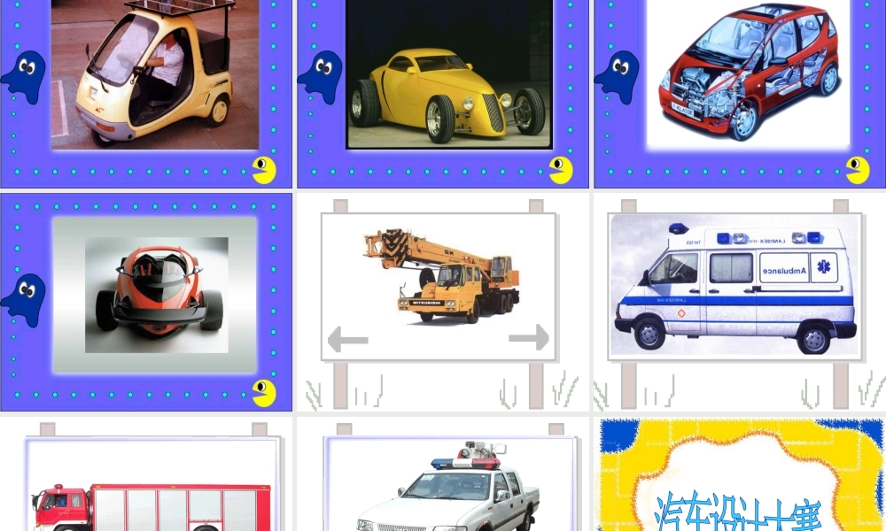 人美版小学美术二年级下册课时课件-《车一族》课件2.ppt