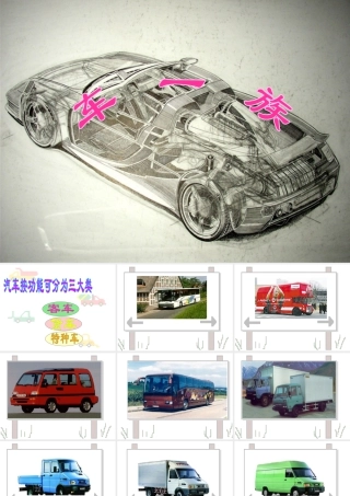 人美版小学美术二年级下册课时课件-《车一族》课件2.ppt