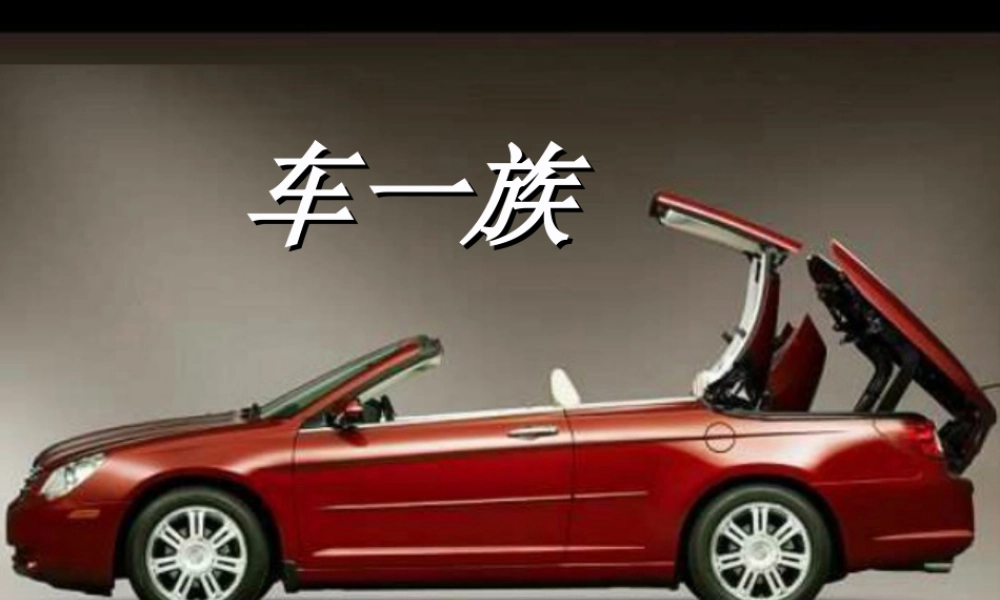 人美版小学美术二年级下册课时课件-《车一族》课件3.ppt