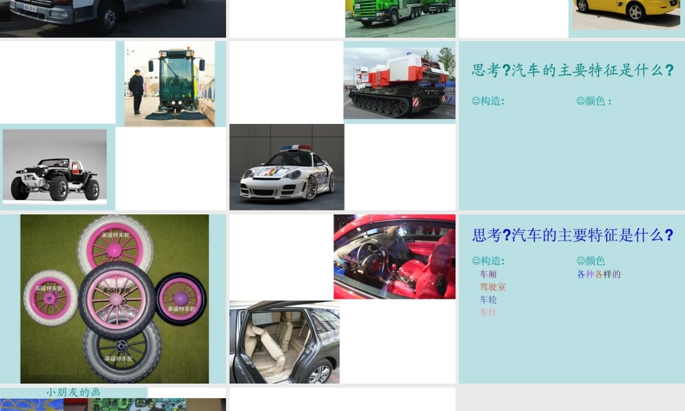 人美版小学美术二年级下册课时课件-《车一族》课件3.ppt