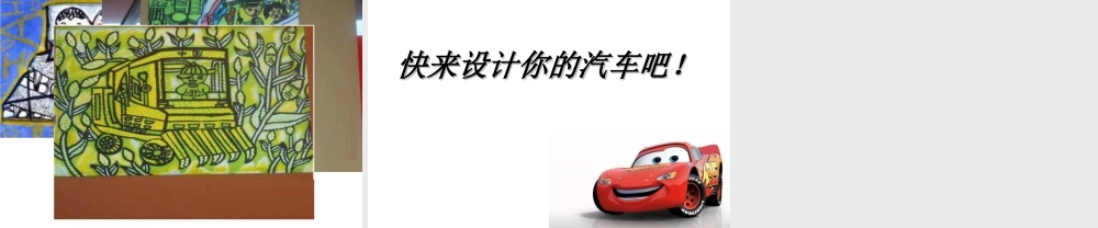 人美版小学美术二年级下册课时课件-《车一族》课件3.ppt