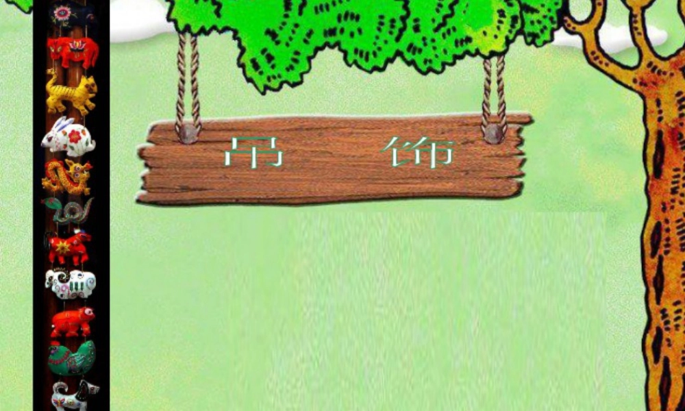 人美版小学美术二年级下册课时课件-《吊饰》课件1.ppt