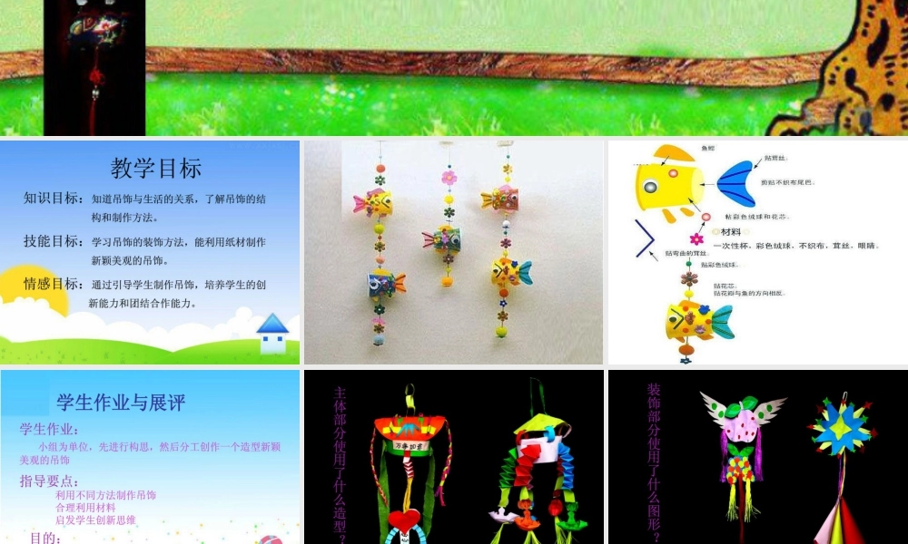 人美版小学美术二年级下册课时课件-《吊饰》课件1.ppt