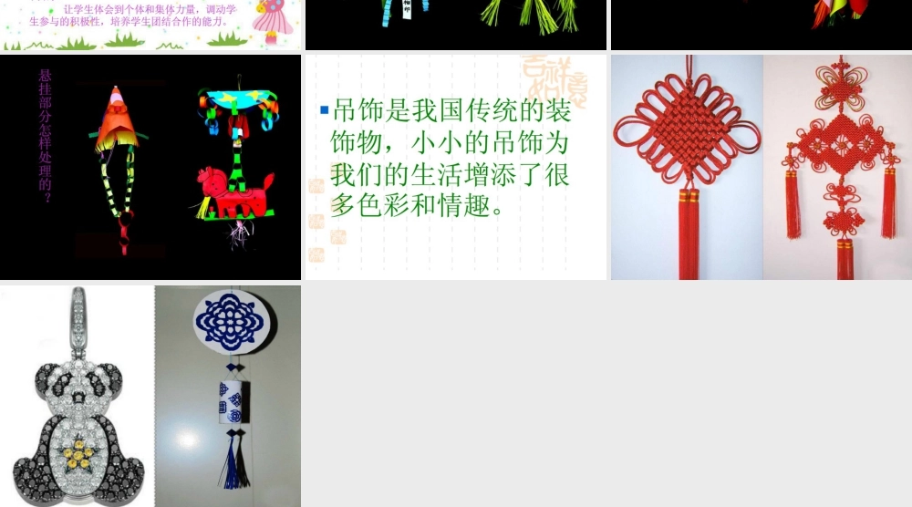 人美版小学美术二年级下册课时课件-《吊饰》课件1.ppt