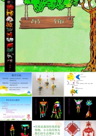 人美版小学美术二年级下册课时课件-《吊饰》课件1.ppt