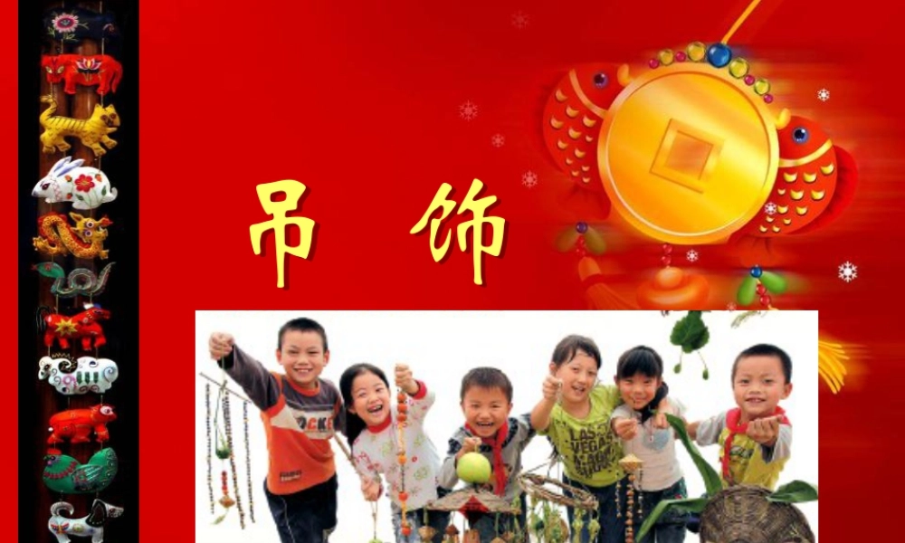 人美版小学美术二年级下册课时课件-《吊饰》课件2.ppt